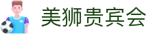 美狮贵宾会(中国)有限公司-Official website